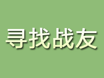 瑞安寻找战友